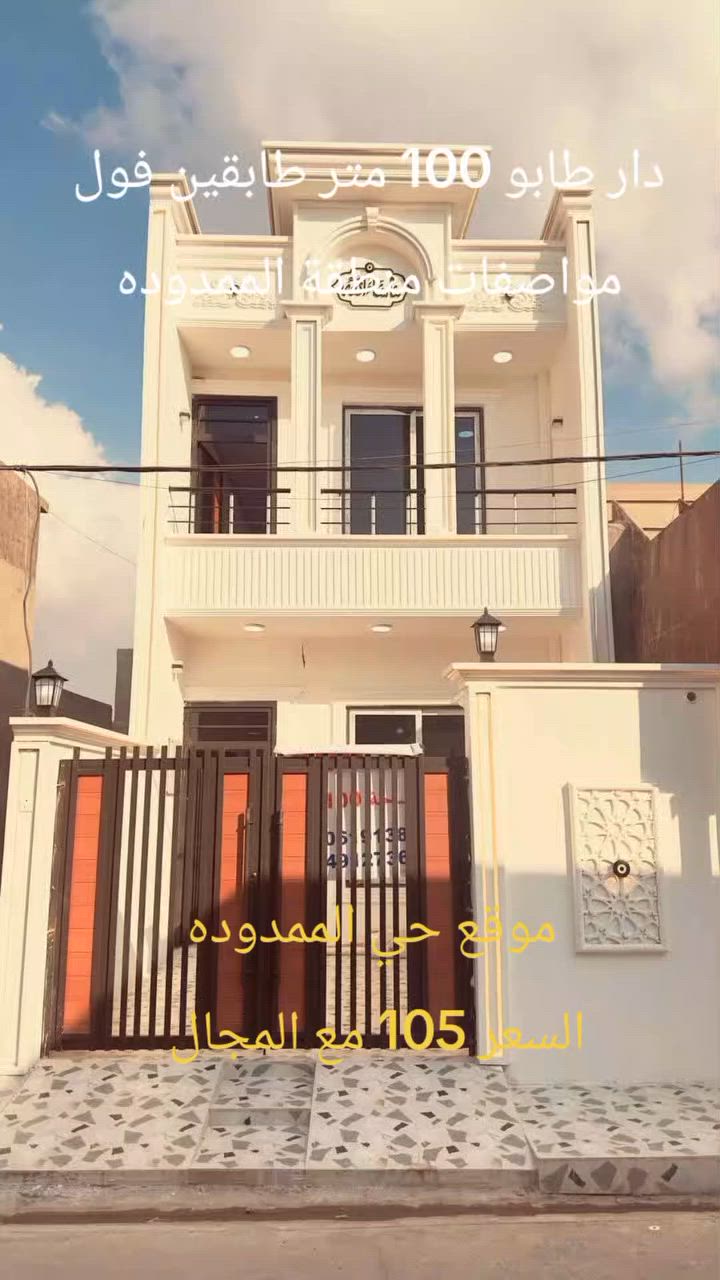 🔰دار للبيع طابو صرف بناء2026 الموقع كركوك منطقة الممدودة قرب جامع الصادق الأمين 

المساحه 100متر الواجهه 5متر يحتوي على  3غرف نوم  وهول2 ومطبخ حاروبارد واستقبال وصحيات 3 وكراج سياره درج داخلي داخلي 

السعر 105 مليون وبي مجال للتواصل
للإستفسار اكثر الاتصال 
 ***********☎️
او مراجعة مكتب القاسمي للعقار فرع٣ عنوان المكتب حي الأسرى مقابل صيدلية الجواهر
