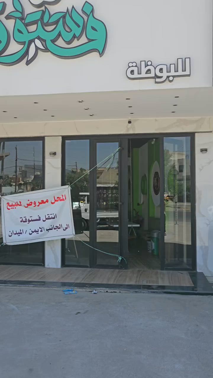 للبيع محل بكامل محتوياته
يصلح #مطعم
#مرطبات
#كوفي هاوس
#عصائر
مساحة المحل ١٢٠ م٢ واجهة ٦ عمق ٢٠ مجهز بالكامل 
يتميز الموقع بوجود شارع خدمي ويقع على الشارع العام 
يحتوي المحل على * نظام كاشير مع برنامج * سستم كامرات مراقبة صورة وصوت * ميز + كرسي صالة كاملة * مطبخ * اجهزة كهربائية متعددة * جهاز بارستا حديث * منظومة تنقية الماء * تبريد وتكييف. 
العنوان موصل حي الميثاق / بعد مجسر الميثاق ب٢٥٠ متر/ مجاور طرشي الشفاء
للمراجعة الاتصال بالهاتف : ***********
