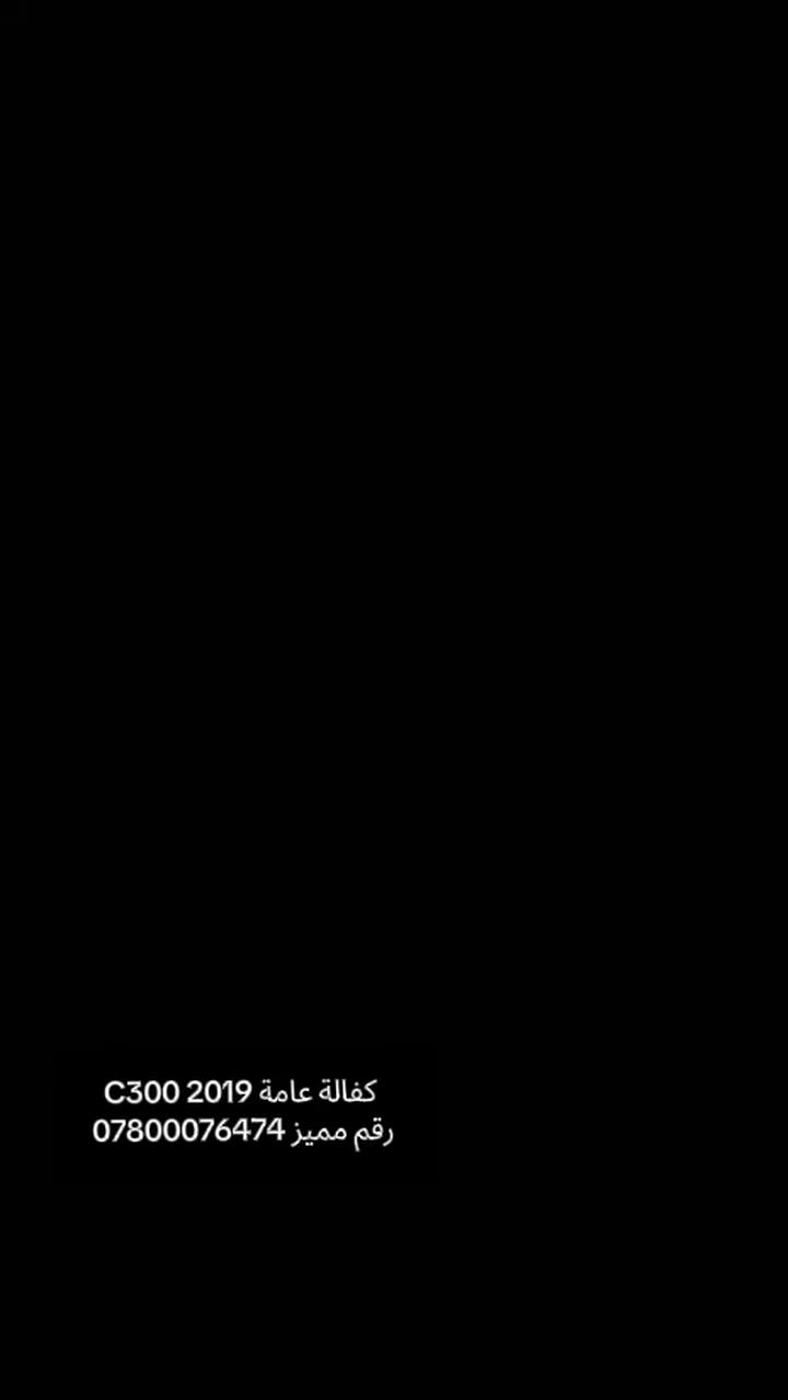 C 300 كفاااالة عامة
وارد كندي
2019
ماشية 121 الف كيلووو
مكانهة سليمانية
للتواصل ***********
 #بغداد #العراق #اكسبلور

