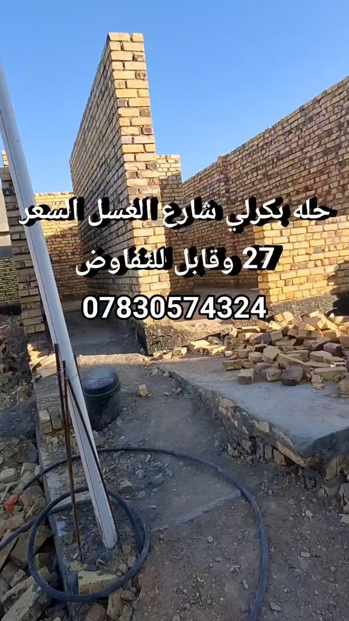 هيكل للبيع مساحه 100م طابو زراعي سند 25 
الموقع حله بكرلي شارع الغسل 
عرض الشارعه 8متر 
السعر 27 وقابه للتفاوض 
للاستفسار ***********
