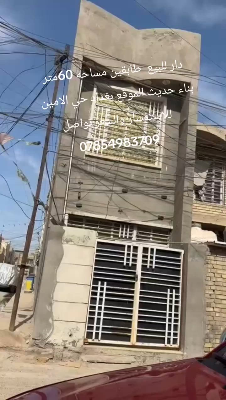 دار للبيع  طابقين بناء حديث 
المساحه 60متر  
الطابق الاول يحتوي على استقبال +مساحه درج +صحيات 
خارجيه وداخليه وانتم بكرامه 

الطابق الثاني غرفتين وصحيات   
الموقع الامين  النفط 

للاستفسار اكثر ومعرفه السعر التواصل على الرقم 
***********
