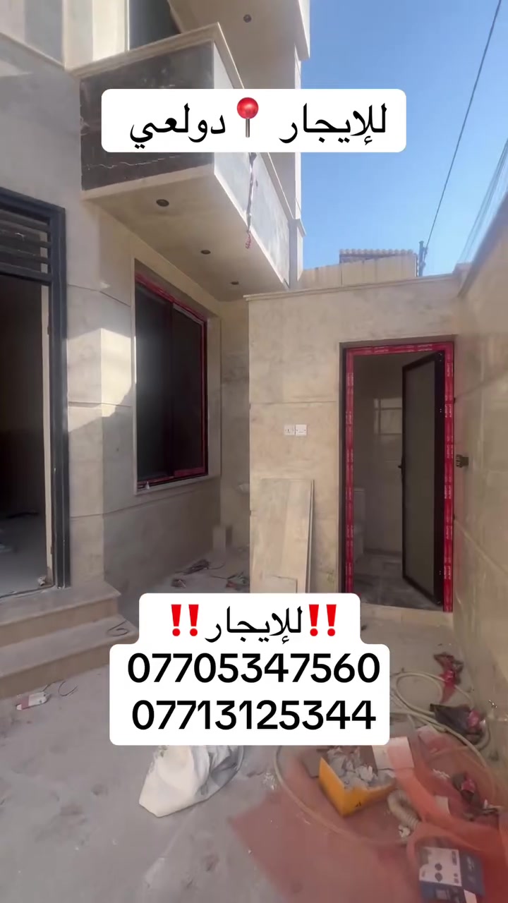 وعليكم السلام ‼️يوجد بيت 🏠 للايجار دولعي بناء  حديث  مساحة ١٨٠متر يحتوي على كراج صالة ومطبخ وخدمات وغرفة نوم وطابق ثاني اربع غرف نوم وخدمات 
***********
☎️
***********
