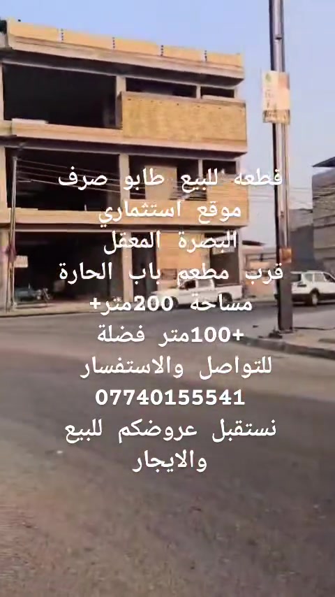 قطعه للبيع طابو صرف
 موقع استثماري 
البصرة المعقل
قرب مطعم باب الحارة
مساحة 200متر+
+100متر فضلة
للتواصل والاستفسار 
***********
نستقبل عروضكم للبيع والايجار
