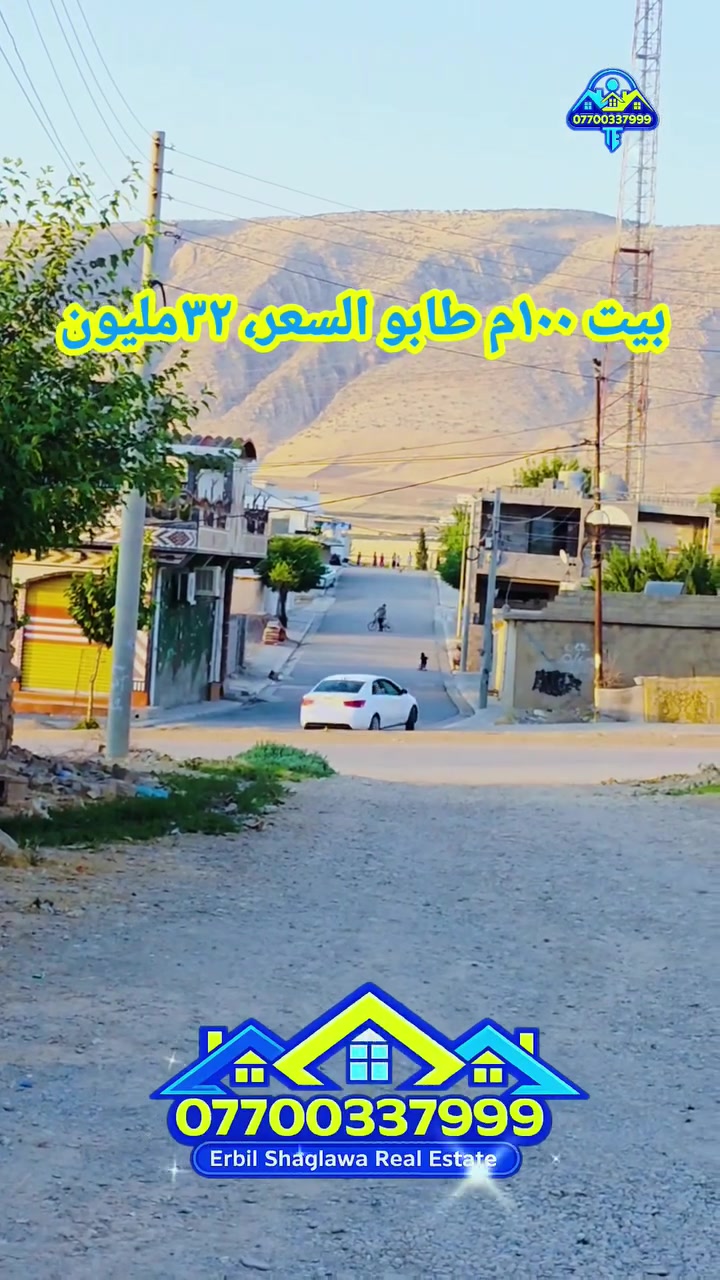 بلاش ٣٢ مليون بيت ١٠٠م طابو صرف جاهز للسكن 

 #realestate #iraq #erbil #shaqlawa #baghdad #عقارات #اربيل #شقلاوه #العراق #بغداد #سياحة #سفر 
بيت ١٠٠م طابو ملك صرف سكني السعر ٣٢مليون بي مجال الموقع  أربيل
ناحية باسرمه قريب مصيف شقلاوة تبعد ١٠دقائق عن سوق شقلاوه تبعد نص ساعه عن مركز أربيل القلعة تبعد نص ساعه عن الشلالات و المصايف كل الخدمات موجودة يحق لكل عراقي الشراء والبناء والسكن 
للاستفسار
***********
***********
***********
