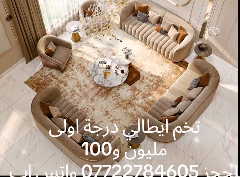 عرض مستمره وموديلات حصريا 😍😍 موديل  ♥تركي تخم شغل عراقي موديل ايطالي 🇮🇹  عشر مقاعد خمس قطع   قنفتين ثلاثي وقنفه ثنائيه وكراسي عدد 2اضافه  كوشات هديه عدد 6 السعر مليون و100 8مقاعد 925 7مقاعد 850   5مقاعد 650 خمس قطع اثنين كبيرة ثلاثيه وحده وسط ثنائية و كرسيين مع كوشات عدد 8 جميع الالوان متوفره توصيل داخل بغداد مجاني  اطراف 15 القاعدة خشب كله بلوك 18مل القماش قديفه مبطن ثكيل او حسب الطلب متوفر انواع الاقمشه  الاسفنج مميز اول مضغوط علو الاسفج 8سم  طبقه بولستر ❇️قياسات القنفات ❇️ 220سم  القنفه الكبيرة ام ثلاث مقاعد  180 سم القنفه الوسط ام مقعدين  90 سم  الكرسي العمق  للتخم  80سم عرض المقعد الصافي65 ضمان حقيقي للامانه 5سنوات  ❌❌❌لا تدفع المبلغ اذا  اجاك يختلف عن الصورة❌❌❌ للحجز ارسل  الصورة  والاسم  ورقمين موبايل والعنوان على الخاص الي يريد طبله سعرها 50 اذا قماش  وتر برو فرق 50الف التوصيل 5ايام


**إذا كنت صاحب هذا الإعلان وتريد حذفه لأي سبب، رجاءا أرسل رسالة إلى الدعم الفني**