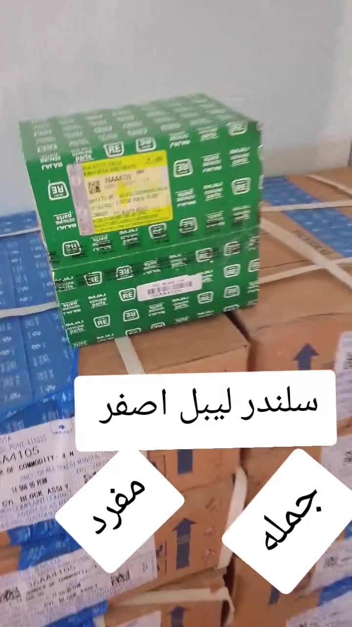السلام عليكم 
توفر سلندر ليبل اصفر 
جمله @مفرد
عنوان بغداد حي البتول 
هاتف***********
