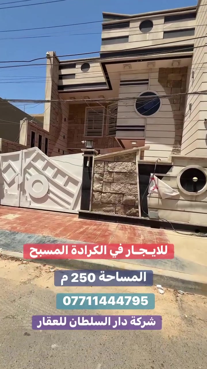 للايـجـار 🏠 الـكرادة المسبح

عنوان العقار 📍 الكرادة المسبح مربع السفير الفرنسي

🔶 المساحة  250  مـتـر

يحتوي على كراج صالة هول داخلي ومطبخ وغرف نوم 

نظام سويت عدد 6 ومجموعة صحيات ✔️

❗️❗️علماً ان الدار مؤثث بالكامل ❗️❗️

ــــــــــــــــــــــــــــــــــــــــــــــــــــــــــ
‎‏‎((شركة دار السلطان للعقار حيثٌ تَلتَقي الرُوٌية ,بلتَمَيٌز ))

#نــســتــقــبـل كافة العروض العقارية 

بيع - شراء - ايجار - ادارة امـلاك - مقاولات عامة

‏‎‏‎📊كل ماعليك الاتصال أو المراسلة على الصفحة *ʲᵒⁱⁿ ᵘˢ*

 حسن زوانة *********** - ***********

‏‎‏‎الفرع الاول /عرصات الهندية مجاور فندق بلوم 

‏‎‏‎ الفرع الثاني /الـسـيـديــة الضباط مقابل افران الرباط
