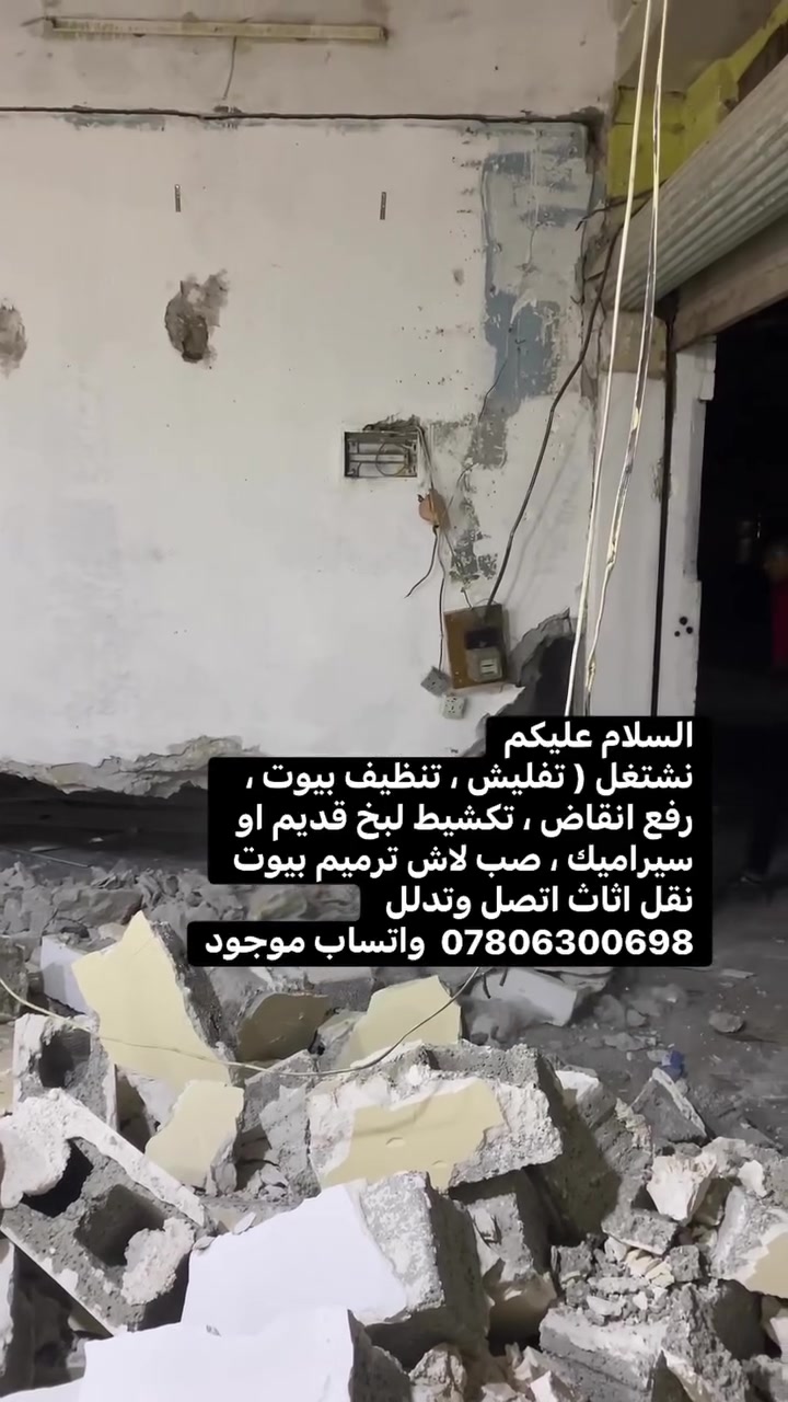 السلام عليكم
نشتغل ( تفليش ، تنظيف بيوت ، رفع انقاض ، تكشيط لبخ قديم او سيراميك ، صب لاش ترميم بيوت نقل اثاث اتصل وتدلل ***********  واتساب موجود
