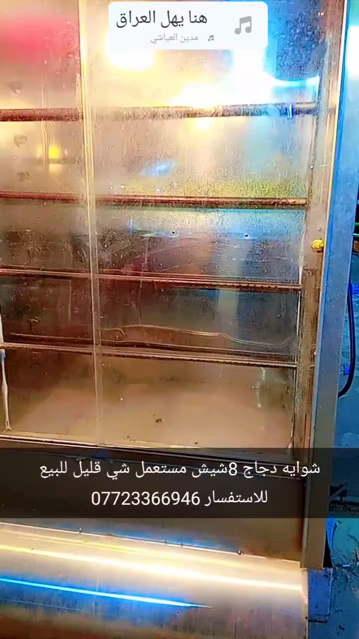 شوايه دجاج 8شيش مستعمل شي قليل للاستفسار ***********
