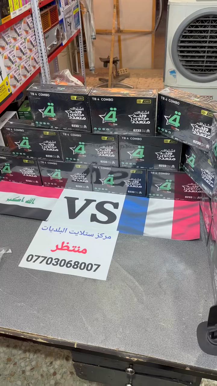⚽🔥 لا تفوت ولا دقيقة من الحماس! القمة المنتظرة بين العراق وفرنسا صارت جاهزة عندك بالبيت!
عرض خاص ومتكامل من مركز ستلايت البلديات، جهزنالك كل اللي تحتاجه حتى تستمتع بالمشاهدة بأعلى جودة وبدون أي تقطيع:
📦 تفاصيل العرض:
 ✅ رسيفر TB 4 COMBO (Starline): دقة عالية HD 1080، واشتراك واحد يضمنلك محتوى رياضي وترفيهي متعدد!
 ✅ أريل (أنتينا) أصلي: لضمان التقاط إشارة قوية ومستقرة.
 ✅ كيبل الفنار tv-HD: كيبل Coaxial عالي الجودة لضمان صفاء الصورة ونقل بث ممتاز.
جاهزين لتجهيزكم بأفضل الأسعار.. الكمية محدودة، سارع بالحجز! 🏃‍♂️💨
📞 للحجز والاستفسار:
اتصل الآن على: *********** (منتظر)
📍 العنوان: مركز ستلايت البلديات.
👇 شارك الفيديو ويه أصدقائك اللي يدورون اشتراكات للمباراة!
#العراق #فرنسا #المنتخب_العراقي #مباريات #ستلايت #رسيفر #مركز_ستلايت_البلديات #عروض #بغداد #البلديات #تيك_توك #ترند
