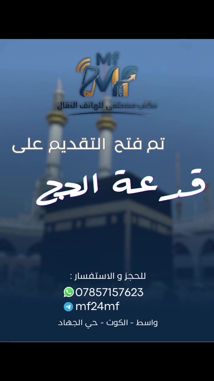 للتقديم او الاستفسار : *********** 
العنوان : واسط - كوت - حي الجهاد - قرب جامع فاطمة الزهراء ( ع )
