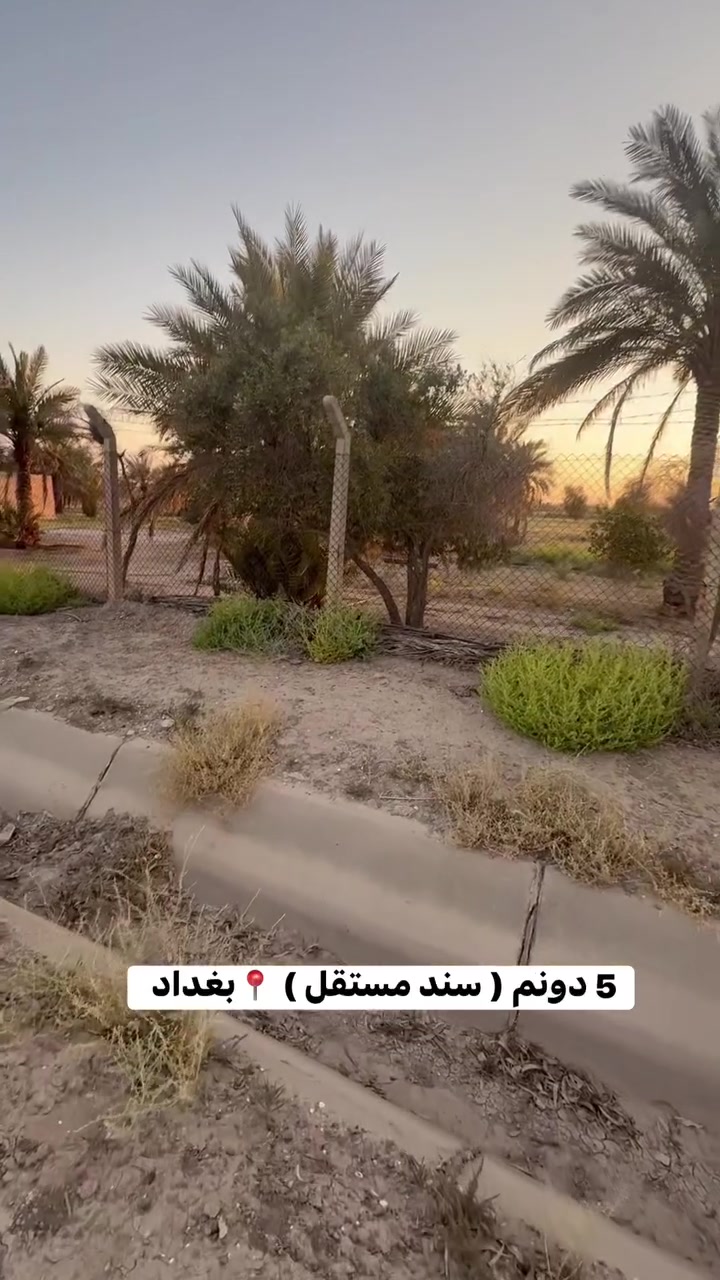 🌱 احجز عقارك واخذ دوانم لان الأرض الزراعية؟ ، ذهب  قيمتها تصعد وماتخسر ابد  (والعقار القرش الأبيض في اليوم الاسود) 
🚜 اهرب من الاختناق المروري… واستثمر في مساحة من الهدوء والنمو
🌳 بدل ما تشتري ضجيج المدينة… اشترِي أرضًا تمنحك راحة وعائدًا 
متدفع فلس واحد الحد ماتضمن حقك بالتسجيل العقاري 📝 خدمات الارض
مي وكهرباء وتبليط ⚡🏞️
العنوان 📍
بغداد سبع البور ذراع دجله العيساويه 
اللاستفسار الاتصال
***********
***********
