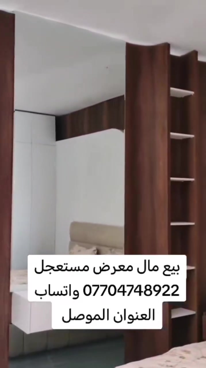 بيع مال معرض مستعجل *********** واتساب العنوان الموصل
