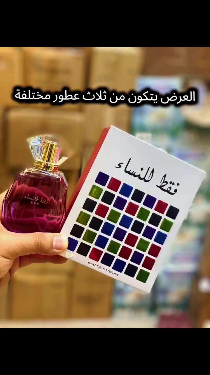 ✨ عرض مميز لفترة محدودة.

احصل على 3 عطور بجودة عالية وسعر مميز، مع توصيل مجاني إلى جميع المحافظات.

🎁 وكل طلب يمنحك فرصة الدخول في السحب على جوائز مميزة.

📩 للحجز والاستفسار، راسلنا عبر الخاص 
أو الواتساب. 👈 / *********** 

#عطور_العراق #عطور #توصيل_مجاني #تسوق_اونلاين #العراق
