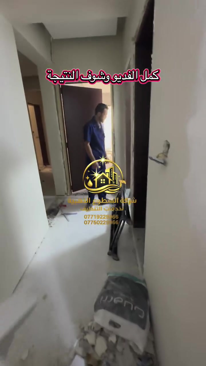 🏡✨ شقة في مجمع دار السلام… قبل وبعد فرق ما يتوصف!

كادر شركة السطوع الذهبية أنجز تنظيفًا شاملاً باحترافية عالية، ورجعنا الشقة نظيفة، معقمة، وجاهزة للسكن من جديد. 💎

✅ تنظيف عميق لكل الزوايا
✅ مواد آمنة وعالية الجودة
✅ كوادر مدربة وأجهزة احترافية
✅ خدمة سريعة وأسعار تنافسية

إذا تريد بيتك أو شقتك ترجع تلمع وكأنها جديدة، إحنا جاهزين نخدمك.

📍 بغداد – المنصور – قرب مجمع رويال سيتي
📞 للحجز والاستفسار: ***********

السطوع الذهبية… لأن النظافة عنوان الفخامة. ✨
