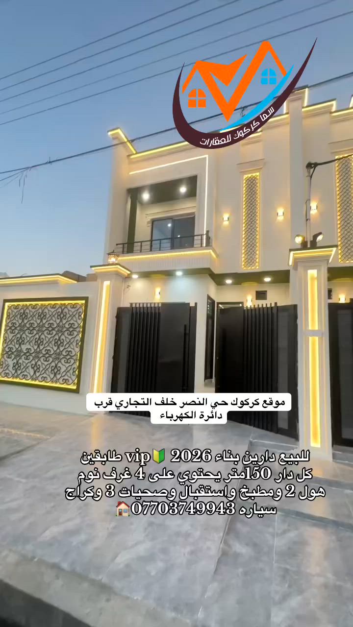 دار للبيع تحفه فنيه مساحة كل دار 150متر  
طابو صرف موقع حي النصر قرب دائره الكهرباء قريب من التجاري 🏠 بناء 2026 جاهز للسكن فارغ 
 طابقين 4غرف نوم هول 2 ومطبخ حار وبارد استقبال صيحات 3 كراج سياره درج داخلي كامل مواصفات سقوف مغربيه نظام غاز تبريد مركزي نظام كاميرات مراقبه باقي الصور اول تعليق 
#السعر علق 1 🏠 ***********  ☎️ كريم
