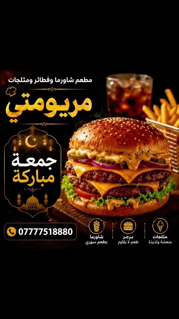 بركر لحم مريومتي 🍔🔥
بركر لحم عراقي طازج 100%
 مشوي بإتقان مع الجبن الأمريكي الخس الطازج الطماطم، المخلل، والبصل، ويكتمل بالطعم مع الصوص الخاص المدخن
✨ الطعم الأصيل... على كيف كيفك
📍 الدورة – حي الميكانيك – شارع الفورتات مقابل ماركت الياسمين
📞 ***********

