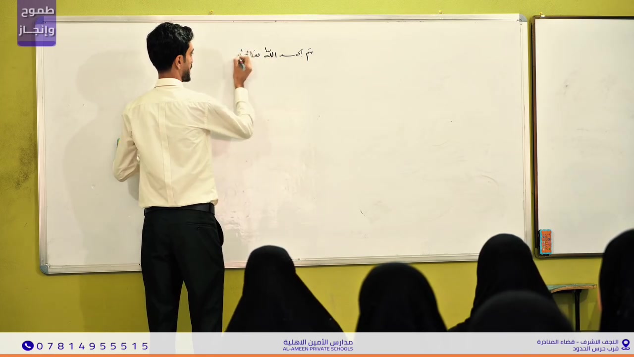 بحمد الله تعالى ختام متميز للفصل الأول.
استعداد تام وطاقة عالية لخوض الامتحانات المركزية
 فور انتهاء زيارة الأربعين.. دعواتنا لطالباتنا المبدعات بالتفوق والتميز.
🏠 مدارس الأمين الأهلية
📍 _ النجف الأشرف _ قضاء المناذرة
      (مقابل ملعب الخورنق )
📞 للتواصل والتسجيل: ***********
