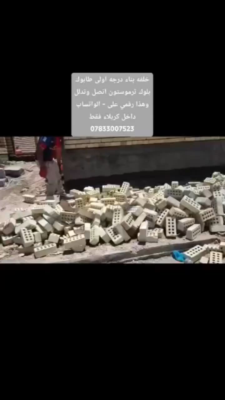 خلفه بناء درجه اولى طابوك بلوك ثرموستون اتصل وتدلل وهذا رقمي على - الواتساب داخل كربلاء فقط ***********👉
