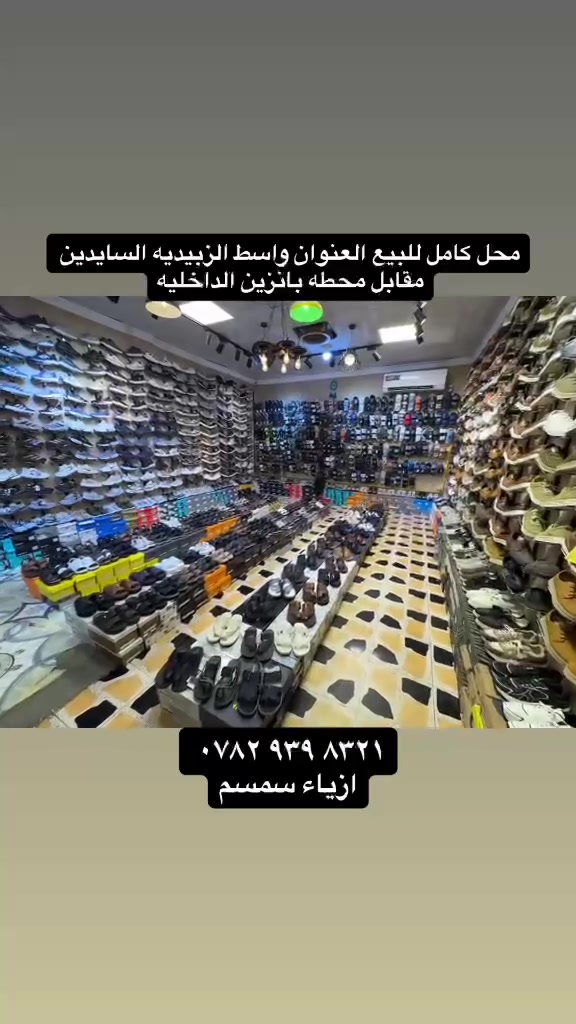 محل كامل للبيع العنوان واسط الزبيديه السايدين مقابيل باب الخروج البانزينه خانه الداخليه مجاورمرطبات فستقه 
ازياء سمسم عدم التفرغ ***********
