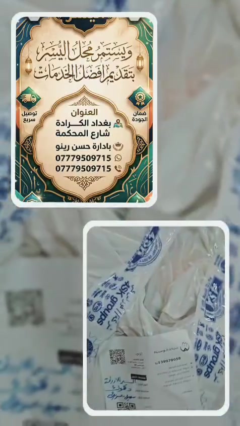 #رينو_ادوات
مستمرين بتقديم افضل الخدمات لزبائنا واخوانا الكرام.
توصيل اليوم شمل عدنا من دهوك للبصرة ويدللون علينا.
مع تحيات محلات اليسر
بإدارة حسن رينو  
***********
العنوان بغداد الكرادة شارع المحكمة
