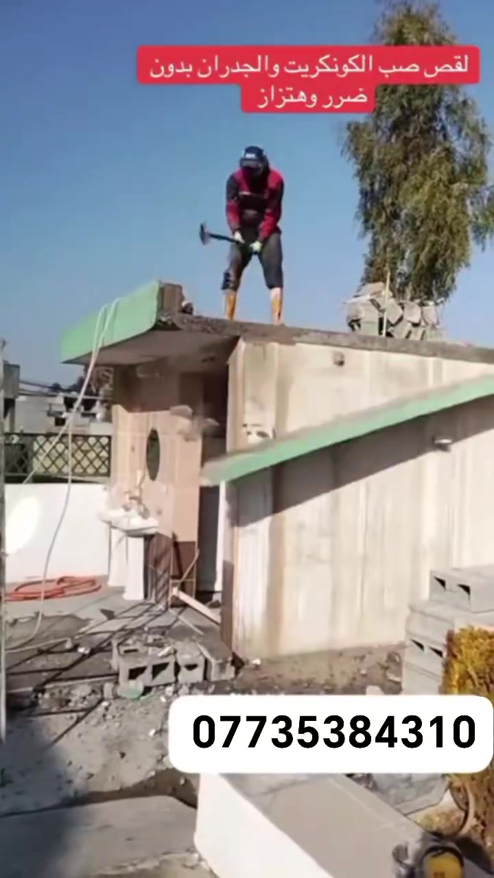 فتحت درج
كادر هندسي متخصص في قطع  
وتثقيب الكونكريت المسلح افقي وعامودي 
بأحدث الآليات وبدون اي اهتزاز 
✅️-ماكنة قطع الكونكريت (الكتر)
✅-️وجهاز الكور دريل 
✅-️كادر مميز يضمن لكم جودة العمل 
✅️-فتاحت المناور 
✅️-فتحات في الجدار
✅-️قص السقف الكونكريت
✅-️فتحات المصاعد الكرهبائية 
✅-️فتحات  التكيف 
✅-️ عمل جوينات في الصب
✅-️تثقيب الجسور الكونكريتية 
✅️-تفليش البيوت والمباني القديمة 

📞 للاستفساراكثر الاتصال على 

📞 واتساب:-***********
           
او مراسلتنا على الصفحة
