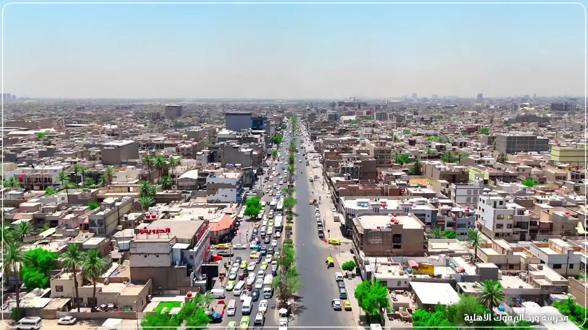 🎒 فتح باب التسجيل للعام الدراسي 2026/2027 لكافة المراحل الابتدائية 🎒
إذا كنت تبحث عن:
1️⃣ كادر تدريسي ذو كفاءة وخبرة عالية.
2️⃣ مناهج حكومية مدعومة بدروس إثرائية لتقوية المهارات.
3️⃣ صفوف مكيفة ونظيفة توفر بيئة دراسية مريحة.
4️⃣ أمان تام وتغطية شاملة بالكاميرات الذكية.
5️⃣ أنشطة ترفيهية، سفرات، وفعاليات تكسر روتين الدراسة وتنمي المواهب.
6️⃣ تواصل دوري ومباشر مع إدارة المدرسة.
كل هذا بأسعار تنافسية ومميزات استثنائية تشمل:
➕ (الزي المدرسي + الكتب + القرطاسية) مجاناً ضمن القسط السنوي!
➕ تخفيضات حصرية للأخوة والأيتام.

📍 العنوان: بغداد الجديدة - الغدير - مقابل مطعم دجاج بيروت - فرع السيطرة - قرب مصور جيكور.
📞 للتواصل المباشر: 
***********
***********
