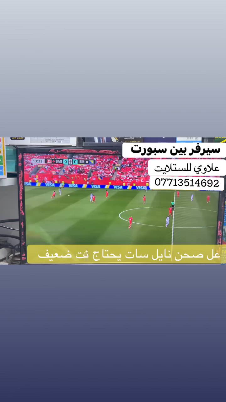 �🏆 تريد تتابع كأس العالم 2026؟ 🏆🔥
لا تحتار… كل الحلول متوفرة عند مركز علاوي للستلايت 📡

✅ أقمار مجانية تنقل المباريات
✅ قنوات بتعليق أجنبي وبدون أي اشتراك مدى الحياة
✅ إمكانية تفعيل التعليق العربي عبر قنوات beIN Sports
✅ اشتراك بـ 30 ألف دينار فقط
✅ يعمل على صحن النايل سات
✅ يحتاج إنترنت ضعيف جداً فقط لفتح الشفرة
✅ أجهزة ومنظومات متنوعة تناسب الجميع

وإذا هذا الخيار ما ناسبك، متوفرة أيضاً أجهزة ومنظومات نجوم رابعة الأصلية بأفضل العروض والخدمات.

📍 مركز علاوي للستلايت
📞 ***********

⭐ شعارنا: المصداقية أساس النجاح ⭐

📺⚽ استمتع بكأس العالم بأفضل جودة وأقل التكاليف، واحجز الآن قبل ازدحام المواعيد

