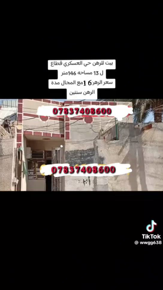 سلام عليكم ورحمة الله وبركاتة بسم الله الرحمن الرحيم بيت للبيع طابو صرف  كربلاء حي العسكري قطاع 13قريب على سوك العابد سعر الرهن 16 مع المجال مساحه 146متر واجه 6  البيت ب اسمي متوفر للبيع السعر 95 مصفر من ماء وكهرباء  او رهن  للستفسار على الرقم التالي ***********.
