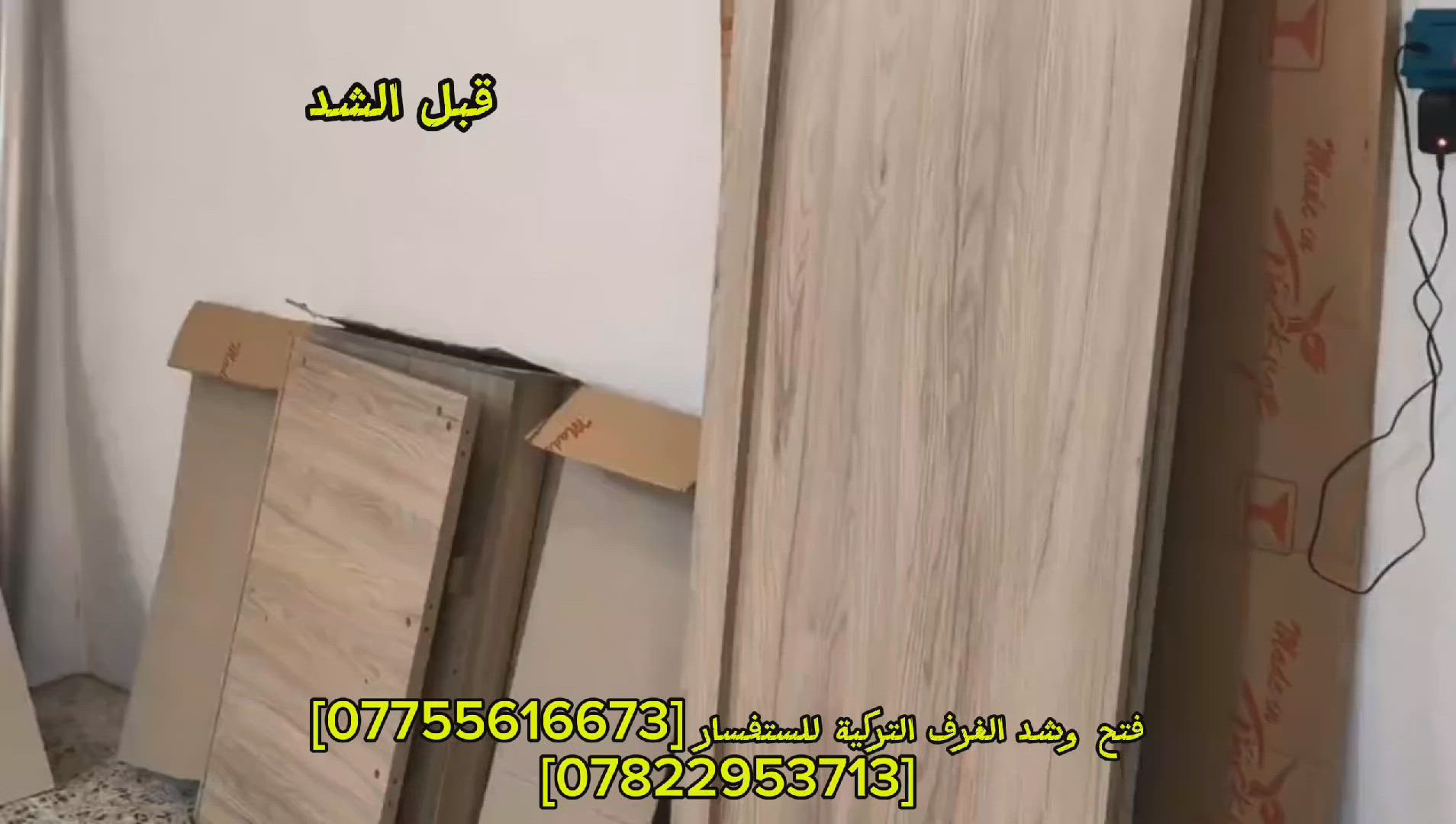 مرحبآ🙋‍♂️:فتح وشد ونقل الغرف التركية🇹🇷 بأنوعها مع كيا حمل لنقل الاثاث💁‍♂️ للستفسار [***********]
[***********]
يوجد وتساب🧑‍💻
