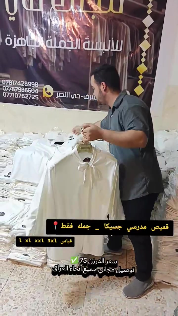 📢 جملة فقط للتجار
🎒 استقبال الموسم المدرسي 2027

🤍 قميص أبيض للإعدادية والجامعة
✔️ خامة جسيكا درجة أولى
✔️ القياسات: L - XL - XXL - 3XL

💰 سعر الدرزن: 75,000 دينار
🚚 توصيل مجاني إلى جميع محافظات العراق

ارقام الحجز والتجهيز:
📞 *********** 
📞***********  
📞***********
للطلب راسلنا الان 📩
