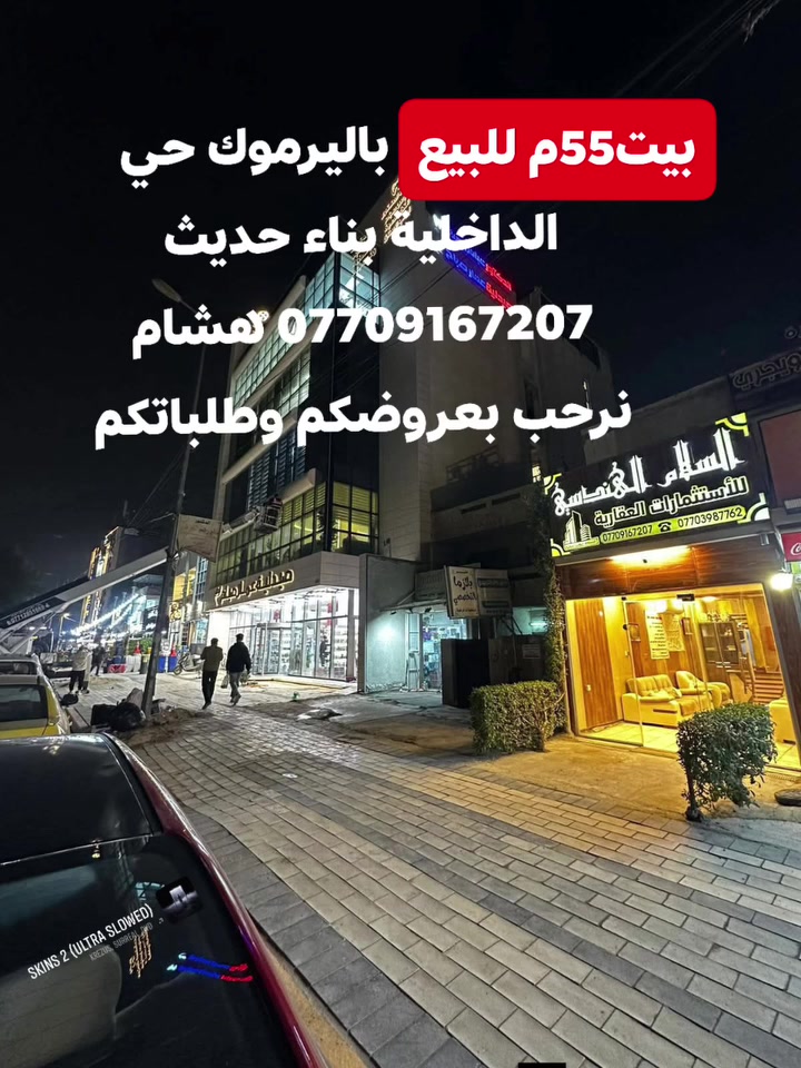 🌿بسم الله وعلى بركة الله🌿
🎯 عقار 55 للبيــع باليــرموك ضمن محلة 614 بحي الداخلية ثلاث طوابق 📜 وجاهز للبيع 
عروضنا مباشرة مع المالك
 ((للتواصل والمفاهمه على باقي العروض اتصل)) 
 🛑لمعرفة التفاصيل الاتصال *********** هشام 
مكتبنا السلام الهندسي للاستثمارات العقاريه باليرموك
#باليرموك مقابل مركز الحمزه الطبي مجاور بناية وصيدلية عمار صباح
نرحب بعروضكم وطلباتكم *********** هشام

🛑 تتوفر عدة عروض سيتم ذكرها لاحقا ❤ #تجارة #بيع #شراء #استثمار #عقارات 

#عندك #عقار #حاب #تعرضه #للبيع #للايجار #تواصل #معنا 👍
#عقارات_اليرموك #عقارات_القادسيه #عقارات_المنصور #عقارات_الحارثيه #عقارات_السيديه #عقارات_الجامعه
