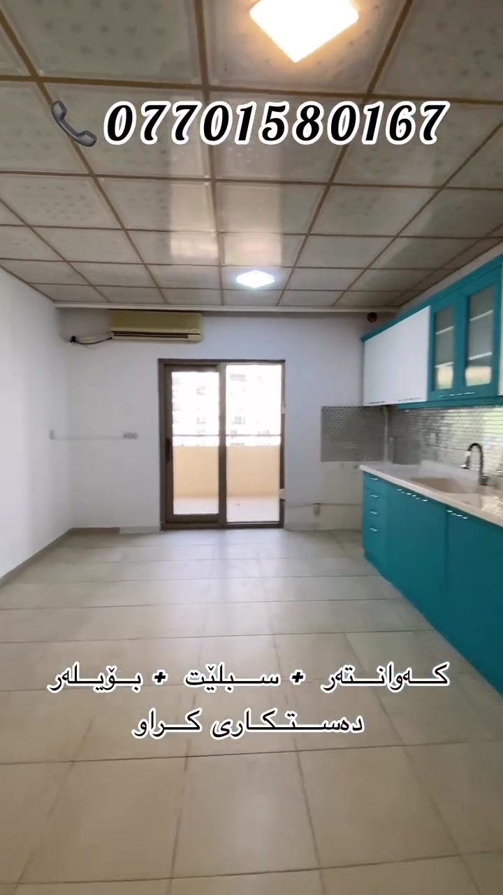 📍« پڕۆژەی گۆیژە سیتی ٢»
📣 شووقە بۆ کرێ

باڵەخانەی: E3
ڕووبەر: 200m
ڕوو: خۆرهەڵات
قاتی: ناوەند

پێکدێت لە «٣» نوستن.

تێبینی: شووقەکە سبلێت + کەوانتەر + بۆیلەر لەگەڵدایە، موشتەمەلات و میوان و مەتبەخی گۆڕاوە.

💵کۆمێنتێک بنووسە.

📞 بۆ زانیاری زیاتر پەیوەندیمان پێوە بکە:
ئەرکان/ ***********
