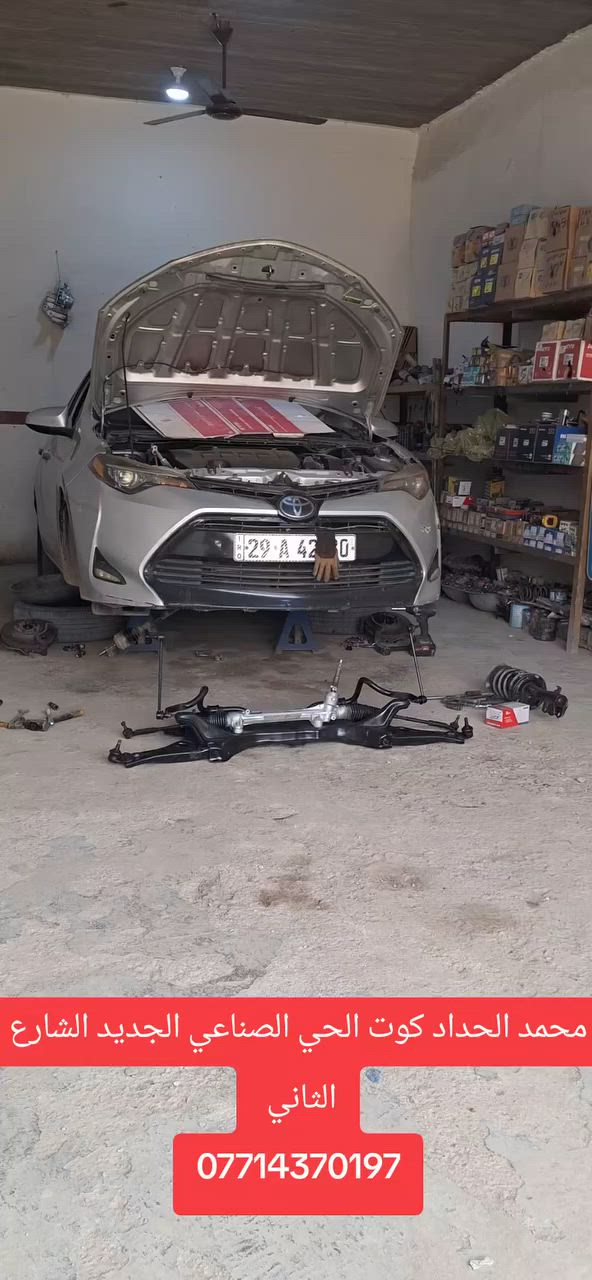 محمد الحداد كوت الحي الصناعي الجديد الشارع الثاني
***********
عروض خاصه ولكل السيارات خلال العشره الاولى من شهر محرم 
افتح صدر سيارتك بالكامل واربح ويانا دسكات مجانا ميزانيه والبريص مجانا
فتح صدر السيارات ناصي مع مشط كهربائي ٢٥ مع مشط هيدروليك ٤٠
فتح صدر السيارات عالي مع مشط كهربائي ٣٥ مع مشط هيدروليك ٥٠
