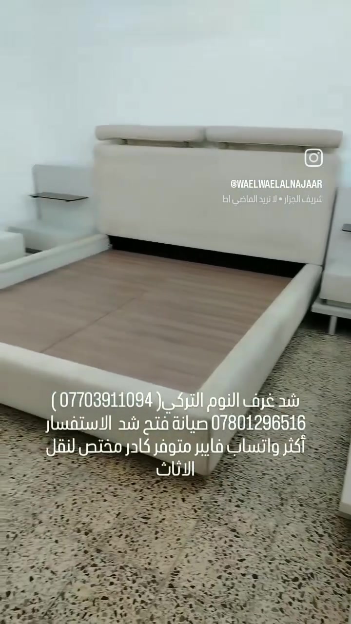 #فتح🔧 #شد 🛠#صيانه ⚒ماعليك الحل #يمنه كل ماعليك اتصل على رقم ☎️ *********** 🔨 نجار فتح وشد و(صيانه) غرف نوم تركي🇹🇷 عراقي 🇮🇶ماليزي 🇱🇷ايطالي🇮🇹 مصري🇪🇬وصيانه 🧰🛠🔩🔧تبديل سجج كنتور  🔧 جروخ باب 🛠 سلايت ................................... يوجد  عمال  ...... نقل  🚛  مكان ...... بغداد  ...☎️ متوفر واتساب *********** #جملة_مفرد #بغداد #الشعبه #بغداد_بصرة_موصل_الكويت_الخليج_دبي_الامارات_السعودية_العراق_حلوات_لبنان_سوريا_فلسطين #الشعب_الصيني_ماله_حل
