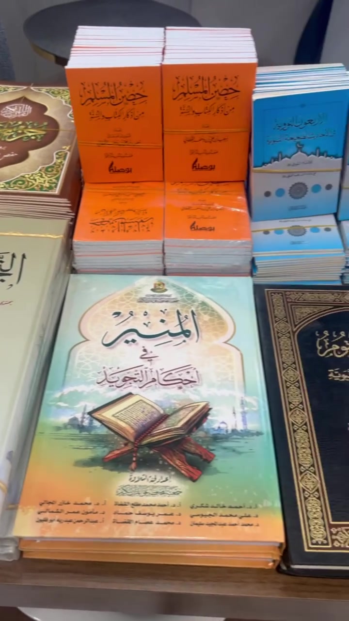 📚 لأن غرس القرآن يبدأ بالعلم الصحيح... وفرنا لكم مكتبة متكاملة لدورات تحفيظ القرآن الكريم.

✨ ولكي نرافق طالب القرآن من أول خطوة حتى إتقان التلاوة وفهم السيرة والأخلاق الإسلامية.
✨ جائت هذه المجموعة:
📖 التجويد المصور للدكتور أيمن رشدي سويد
شرح شامل لجميع أحكام التجويد بأسلوب مبسط.
لوحات ورسومات توضيحية تسهّل الفهم.
.خاصية QR Code للاستماع إلى التلاوة الصحيحة والتأكد من سلامة القراءة بكل سهولة
 مع فيديوهات لجميع مخارج وصفات الحروف.
نطق صوتي لجميع الأمثلة القرآنية داخل الكتاب.
مناسب للمبتدئين والمعلمين ودورات التحفيظ. وبسعر 22 الف .

📘 المنير في أحكام التجويد مرجع مبسط يجمع أهم قواعد التجويد بأسلوب سهل وواضح. وبسعر 10 الف .

🌿 الرحيق المختوم السيرة النبوية العطرة بأسلوب شيق، ليقتدي الطالب بسيد الخلق ﷺ. وبسعر 12 الف .

📚 قصص الأنبياء للحافظ ابن كثير قصص إيمانية تربوية تعزز العقيدة وتغرس القيم في نفوس الأبناء. وبسعر 12 الف 
🕋 جزء عمّ بطباعة واضحة ومناسبة للحفظ والمراجعة. وبسعر 500 دينار.
🤲 حصن المسلم أذكار المسلم اليومية من الكتاب والسنة. 500 دينار 500 دينار 

🌸 الأربعون النووية مختارات من جوامع كلم النبي ﷺ، في الأخلاق والعبادات والمعاملات.500 دينار 

👦 ديننا حياتنا كتاب تربوي مبسط للأطفال، يجمع بين العقيدة والوضوء والصلاة والآداب والسيرة بأسلوب مصور وممتع. 500 دينار.

🎧 المصحف الناطق لتصحيح التلاوة والاستماع إلى القراءة الصحيحة، مما يساعد على الحفظ والإتقان. وبسعر 45 الف 

🌟 سورة البقرة كاملة بكتاب جيبي للحفظ والمراجعة. 1500 دينار.

🌟 يوجد لدينا خدمة توصيل جميع المحافظات 5 الف دينار.

🌟 للاستفسار والطلبات، تواصلوا معنا على الخاص. او الاتصال بنا على الارقام التالية :
***********
‏‪+964 770 406 2654‬‏
تتوفر  لدينا الكميات والأسعار المناسبة للمراكز ودور القرآن الكريم.
