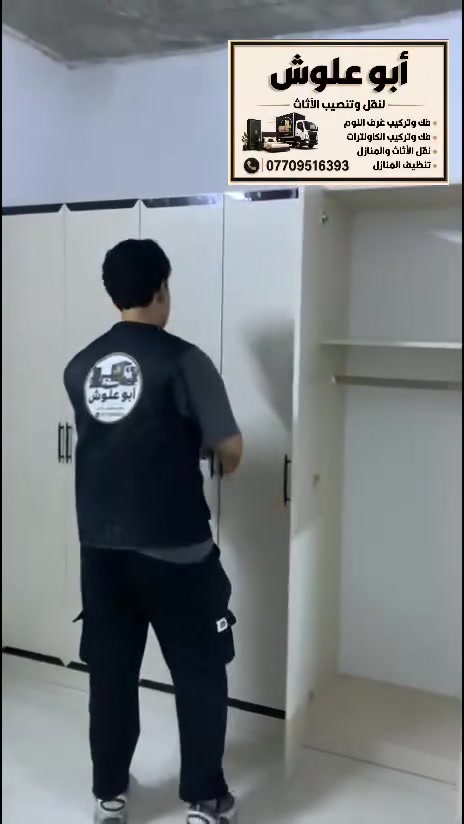 السلام عليكم 
متوفر كادر متكامل ومهارات عاليه لنقل الاثاث 
1-غرف نوم بأنواعها 
2-كاونترات 
3-نقل الاثاث بين المحافظات 
4-تجهيز البيوت وتنضيفها
ويا ابوعلوش لا تحتار الك الصافي 
للتواصل/***********
