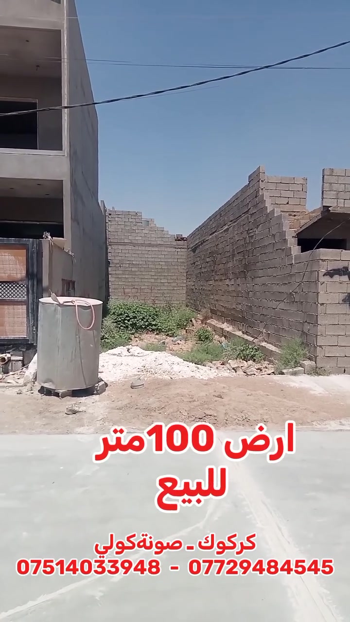 ارض للبيع 
مساحة : 100 متر 
عنوان  : كركوك _ صونةكولي 
اي استفسار اتصل علي أرقام 
***********
***********
#كركوك_سليماني_اربيل_دهوك_بغداد_شوراو_سيكانيان_هاي_مول
#رحيماوا_باروتخانة_شورجة
#حرية_طريق_بغداد
