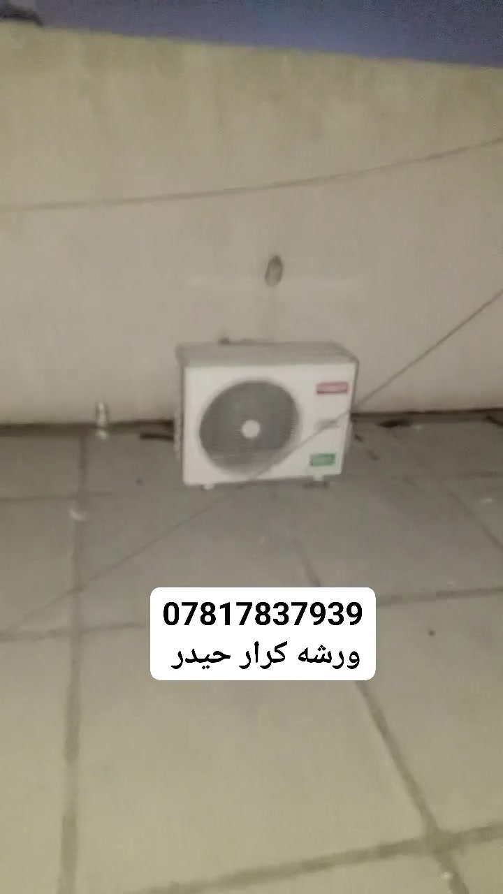 ورشه تبريد متنقله في بغداد 🌐 
لتنصيب وتركيب سبالت ❄️ وفتح سبالت ❄️ وغسل وتنظيف جميع انواع السبالت 💧 
📍(نصلكم جميع مناطق بغداد 🌐)
////////////////////////////////////////////////////
💥جزء من اعمال ورشتنه 💥 
1️⃣ تنصيب سبالت نوع TOSOT البلسان 
2️⃣ تنصيب سبلت نوع اوكس/ميديا 
3️⃣ تنصيب سبلت نوع LG طن1
4️⃣ فتح عدد من السبالت مع غسلهن 💧
✅ سرعه في إنجاز العمل 
✅ شغل مع ضمان العمل 

⭕ للتواصل عبر الرقم:
📱*********** واتساب ✅ 
او مراسله الصفحه 📩
