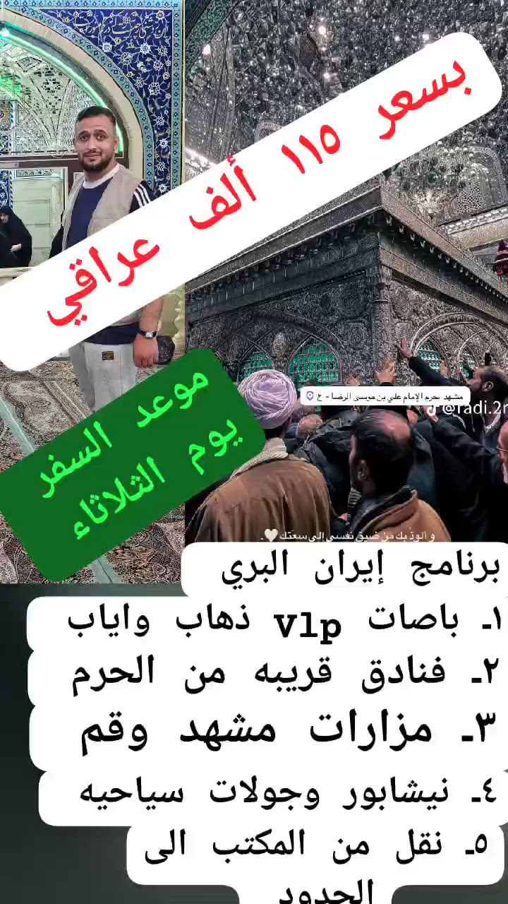 برنامج إيران البري 
بتاريخ ٢٠٢٦/٦/١٦

بقياده المتعهد قاهر العيساوي 
بسعــــــــــر ١١٥ ألــــــــــف عــــــــراقـــــــي 

العنوان بغداد جسر ديالى القديم شارع 70 مقابل مدرسه انوار المصطفى الاهليه 

***********
***********

@أبرز المعجبين 
 مكتب أبو قاهر  العيساوي
