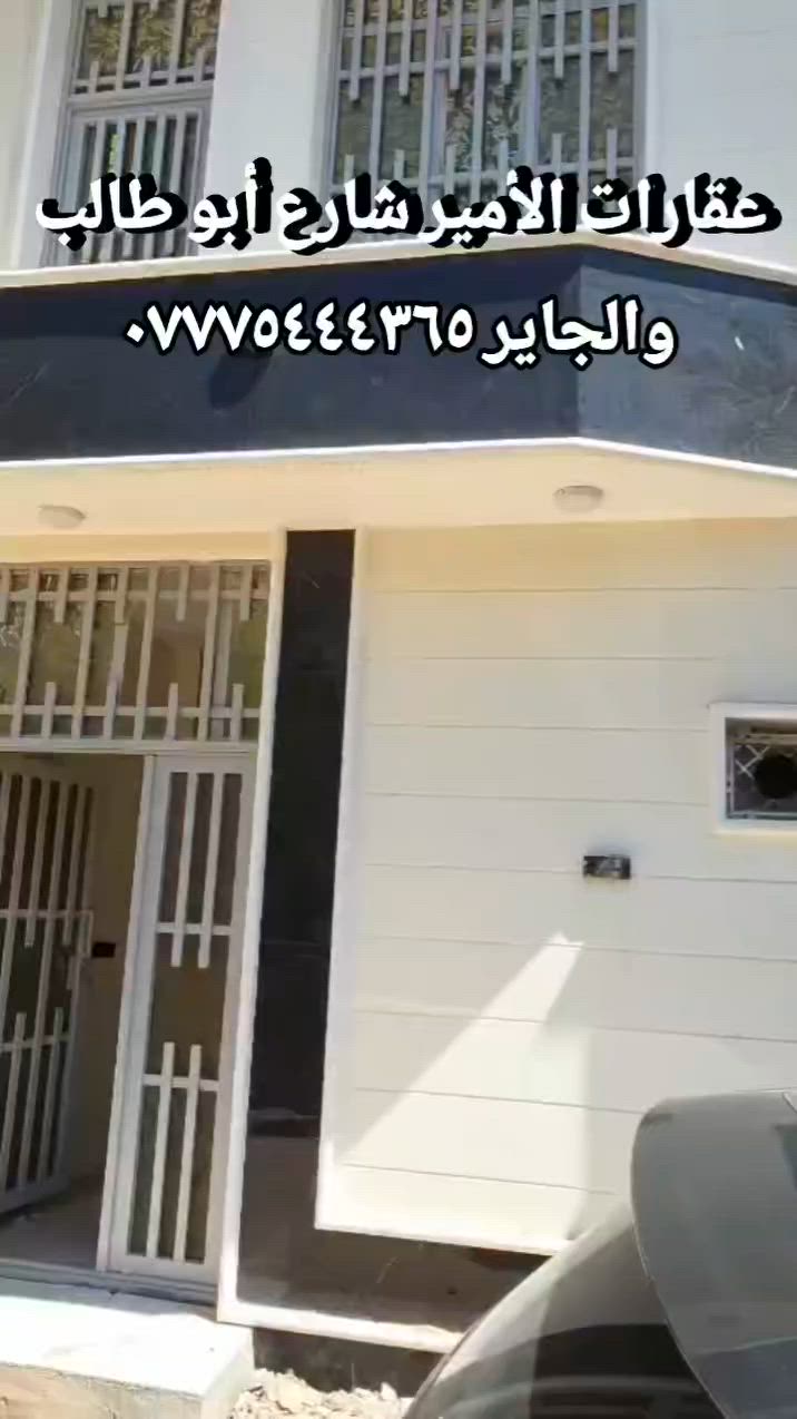 يعلن مكتب الامير للعقار في محافظة كربلاء شارع ابو طالب
بيت 🏠 🏡 للبيع مساحه ٦٠ متر  // طابقين فوووول ٣ غرف  نوم
العنوان/  كربلاء المقدسة/ / 
مجمع سنوبي مقابل مدينة العاب السندباد 
بناء طابوك جمهوري درجه اولى 
منظومة كاميرات مراقبة 
خدمات كامله/ / كهرباء / ماء / مجاري / شوارع ٦ متر 
خطوط مولدة وانتر نت 
يصلح دار سكن او حسينيه للزوار او للإستثمار 
يبعد عن حرم الامام الحسين ع السلام ٣كم وعن طريق الزوار والمشاية ٢٠٠ متر 
طابو زراعي سند ٢٥ إقرار بأسم المشتري مباشر 
للاستفسار الاتصال/
📞 فاضل الحسناوي للعقار  //  ***********  + واتساب 
السعر /  ٩٠  مليون  قابل للتفاوض 
يتوفر لدينا بيوت للبيع بأسعار مناسبة جدا بمختلف المساحات والأماكن 
#كربلاء_مدينة_العشق_والعاشقين
#عقارات 
#حسينية
