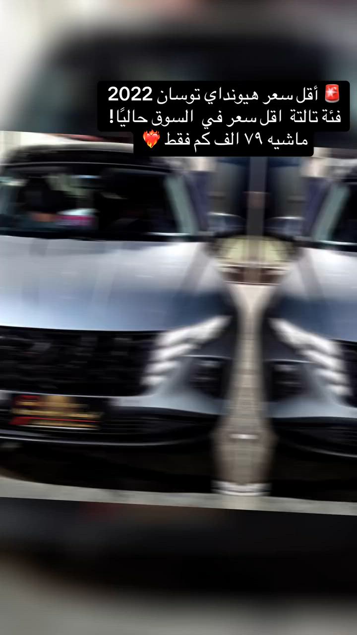 ✅ تم فحص العربية من خلالنا في شركة أوتو هانت ❤️‍🔥

🚨 أقل سعر هيونداي توسان 2022 فئة تالتة في السوق حاليًا! 🚨

لو بتدور على توسان بحالة محترمة وسعر مميز جدًا، فالعربية دي تعتبر فرصة صعبة تتكرر 👌

✨ هيونداي توسان 2022 – الفئة الثالثة
✨ ماشية 79 ألف كم فقط
✨ صيانات توكيل منتظمة
✨ كاوتش جديد
✨ فابريكة بالكامل

📄 رخصة 3 سنين اول مالك من الزيرو 

📞للتواصل متاح ٢٤ ساعه 
01019069097 
010 99045642
Auto Hunt - اوتو هانت
#هيونداي #توسان #Auto_hunt #أقل_سعر_في_السوق #عربيات_مستعملة #سيارات_للبيع


**إذا كنت صاحب هذا الإعلان وتريد حذفه لأي سبب، رجاءا أرسل رسالة إلى الدعم الفني**