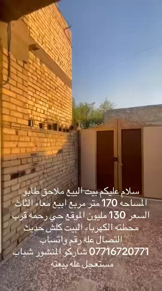 سلام عليكم بيت البيع الموقع حي رحمه المساحه 170 مربع مع الثاث البيت كلش حديث طابو ملحق مستعجل عله بيعنه السعر 130 مليون التصال عله رقم فقط واتساب ***********
