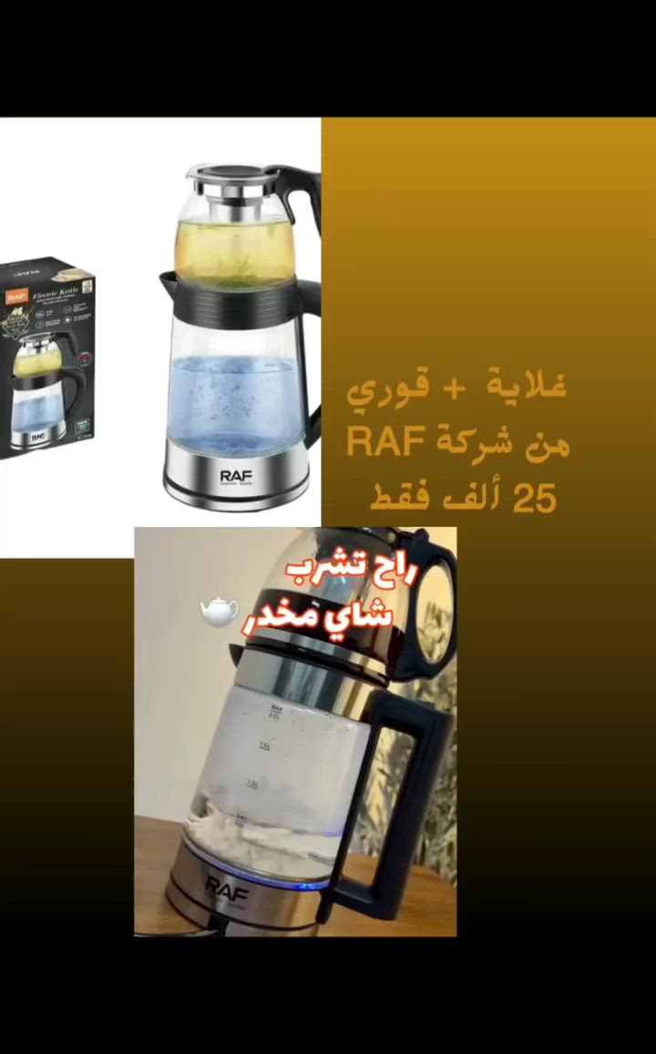 عربي/ كوردي/ EN
📩 إذا ما تشتري، رجاءً لا تدز رسالة بلاش.
🏳️ کوردی
📩 ئەگەر ناکڕیت، تکایە بێهۆ پەیام مەنێرە.
☕ غلاية مع قوري شاي زجاجي من RAF.
⚡ 1500 واط، سعة الغلاية 2 لتر + سعة القوري 1 لتر.
💰 مع التوصيل 25 ألف دينار فقط.
📲 للحجز السريع: https://wa.me/9647728233818
🏳️ Kurdî
☕ کێتڵی شوشەیی لەگەڵ قوری چای RAF.
⚡ 1500 وات، قوری ئاو 2 لیتر + قوری چای 1 لیتر.
💰 لەگەڵ گەیاندن تەنها 25 هەزار دینار.
📲 بۆ داواکردنی خێرا: https://wa.me/9647728233818

🇺🇸 English
☕ RAF Glass Kettle with Tea Pot.
⚡ 1500W, 2L kettle + 1L teapot.
💰 Only 25,000 IQD with delivery.
📲 Order now: https://wa.me/9647728233818


**إذا كنت صاحب هذا الإعلان وتريد حذفه لأي سبب، رجاءا أرسل رسالة إلى الدعم الفني**