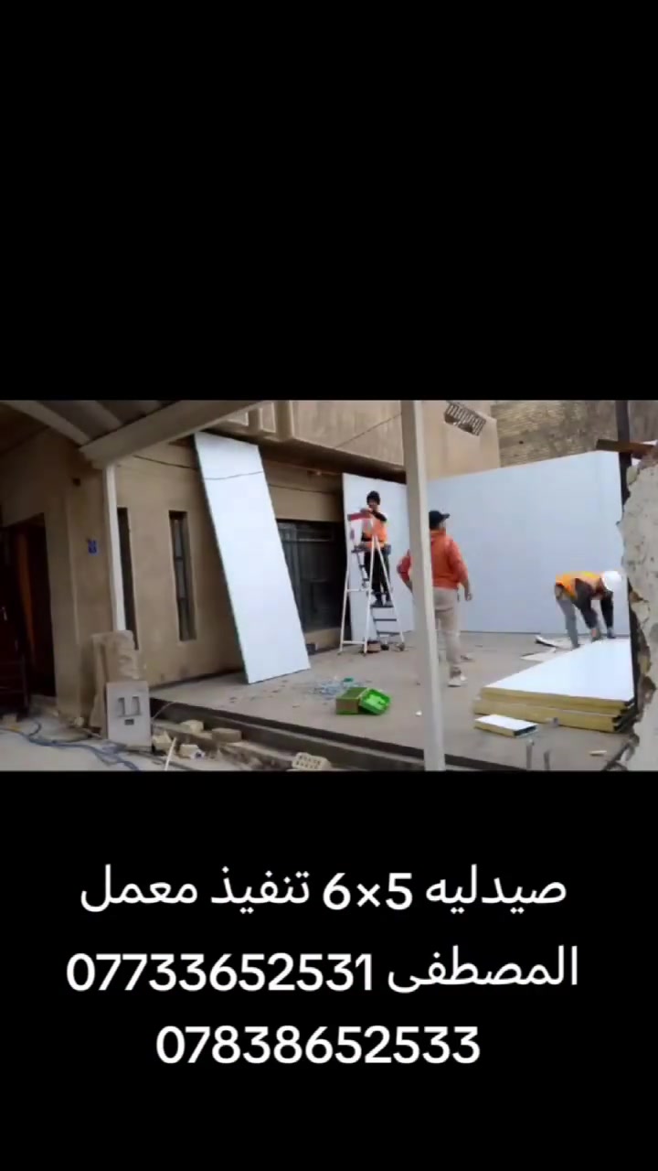 رايد تبني سندويش 🏡 او تسوي ديكور  🧱 وما تعرف وين ترووح  🤔
تشوف بالفيس هواي شركات وهواي اسعار مختلفه  ومتعرف منو تختار ومنو الاحسن  ومنو الشغله مرتب 🤵🏼‍♂🧐  
معمل المصطفى  لعمل كرفان السندويج وحداده عامه  🗼🗼 راح تسهلك الاختيار 😉 
شايل هم السعر  راح نخليك انت تختار السعر  💲 
شايل هم الوقت راح نخليك انت تختار الوقت  🕐  
ويه معمل  المصطفى  🗼 خلي بالك مرتاح  واطمئن 
كل ما عليك ان تتصل برقم المعمل  🏢   وراح يتواصل وياك  الكادر 👷🏼 وتثبت موعد 🕐 ويجي يخططلك شغلك الي تريده بافضل طريقه 🥇 واجود عمل 👌🏻  
رقم           ***********  
***********بي واتساب 
#سندويش
#برادات _لحم 
#انواع #البرادات 
#غرف نوم 
#صحيات
#باب بي في سي 
#شباك بي في سي 
#مطابخ
#محلات
#مشتملات
#مخازن 
#كل شي من السندويش
متوفر نوعيه سندويش #ضد الحريق 
#ضد #الحريق  حسب الطلب
#كبنك   
#جميع #انواع #الكبنكات 
#مخزن
#درج   #درج خارجي
#مكتب
#قاعه
#قاعات
#كبنك #كهربائي
