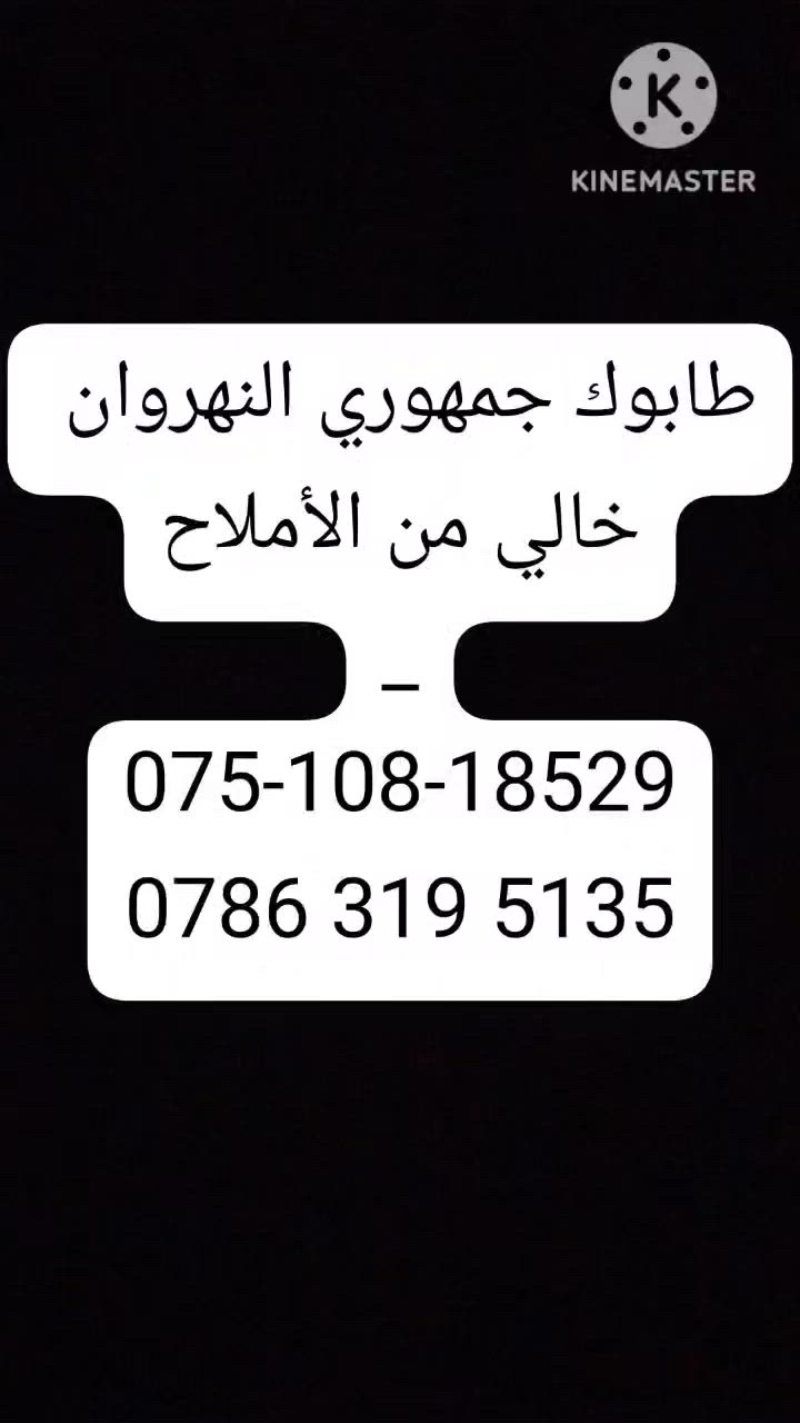 بسم الله .. 
السلام عليكم ♨️
#محافظةـالأنبارـالفلوجة
طابوك جمهوري 🏘 طابوكة نهروان 
طابوكه فول 🪨
خاليه من الأملاح ✋️  يوجد لدينا 👇👇👇
      سكس عدد ( 8000 ) 
      تك دبل عدد (4000)
      عدد مضبوط 👍
      وبيها زياده 🔥
مستعدون لتجهيزكم في مدينة الفلوجة ومحافظه الأنبار 

كذالك مستعدون لتجهيز رمل مغسول + حصو مكسر وغيره 
+زميج وتراب بكل انواعه 

لادووور ولاتتعب أتصل ويجيك لباب بيتك 🚪📞
راسلني ع الخاص أو الاتصال على رقم الهاتف التالي...
 
 ☎️📞    ***********      ‎***********
