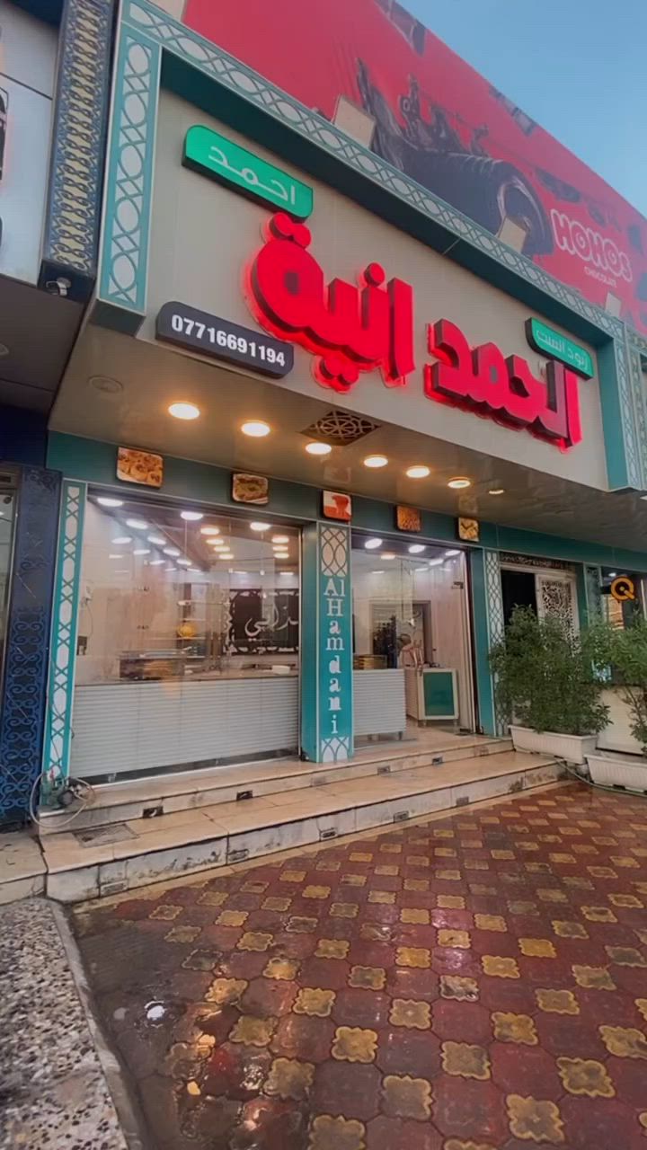 السلام عليكم
محل للبيع مع  الاسم التجاري شغال منذ ٩ سنوات  ولازال 
عرضه٦م ونزاله٩م
عنوانه مميز الحبيبية ساحة الحمزة  وجهه على الساحة 
گدام المحل مساحة ١٦ متر رصيف فارغ ممكن استغلاله
للاستفسار الاتصال على الرقم التالي
***********

