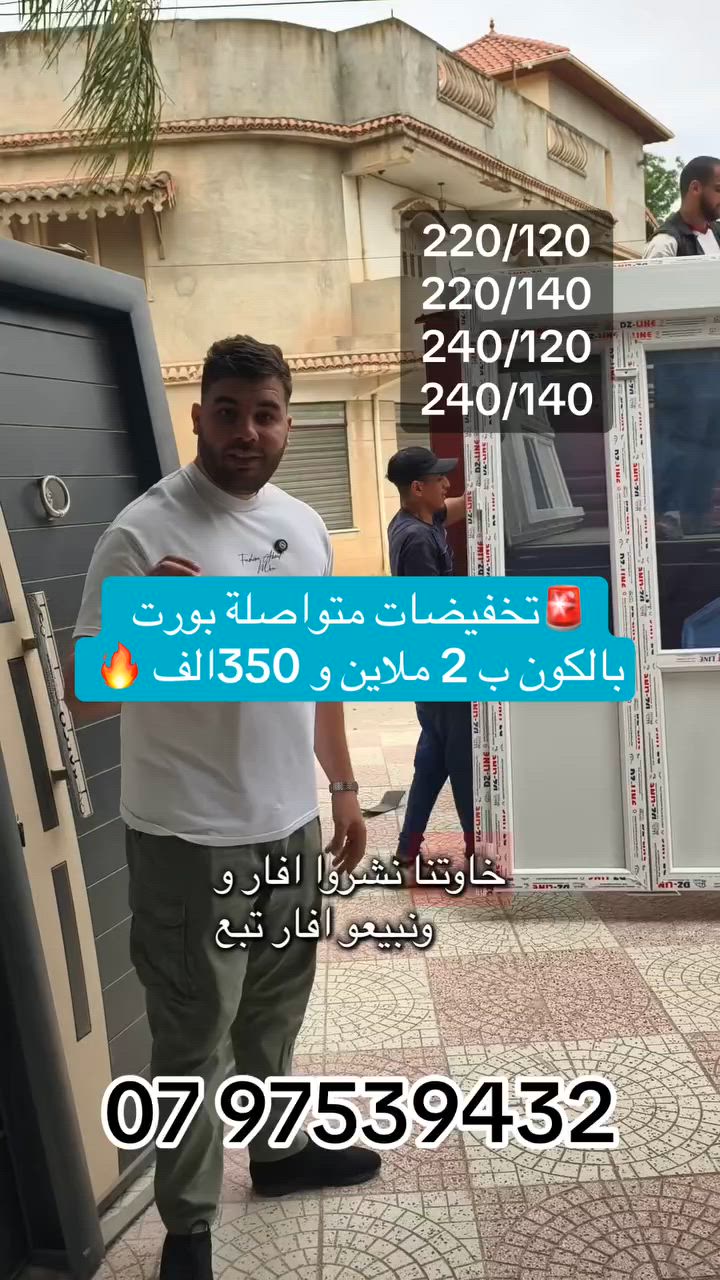 ✨ أضف لمسة عصرية لشرفتك مع بورت بالكون PVC ✨

إذا كنت تبحث عن الأناقة مع العزل والراحة، بورت البالكون PVC هو الخيار المثالي لدارك 👌

🔹 تصميم عصري يناسب جميع الأذواق
🔹 عزل ممتاز للصوت والحرارة
🔹 مقاوم للرطوبة وسهل التنظيف
🔹 متوفر بجميع القياسات

📍 زورونا في ولاد شبل – بيرتوتة
🚚 توصيل متوفر لكل الولايات
📞 للحجز والاستفسار:
07 97539432


**إذا كنت صاحب هذا الإعلان وتريد حذفه لأي سبب، رجاءا أرسل رسالة إلى الدعم الفني**