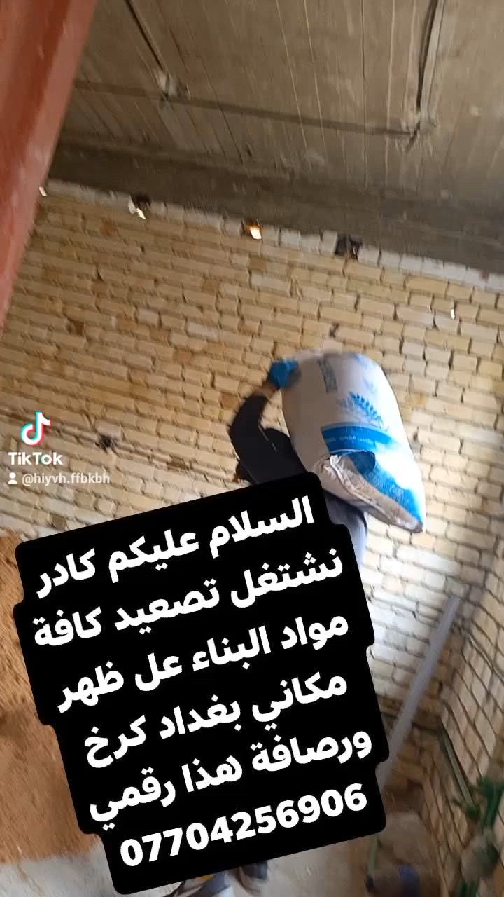 *********** تصعيد كافة مواد البناء عل ضهر تصل وبخدمتك

