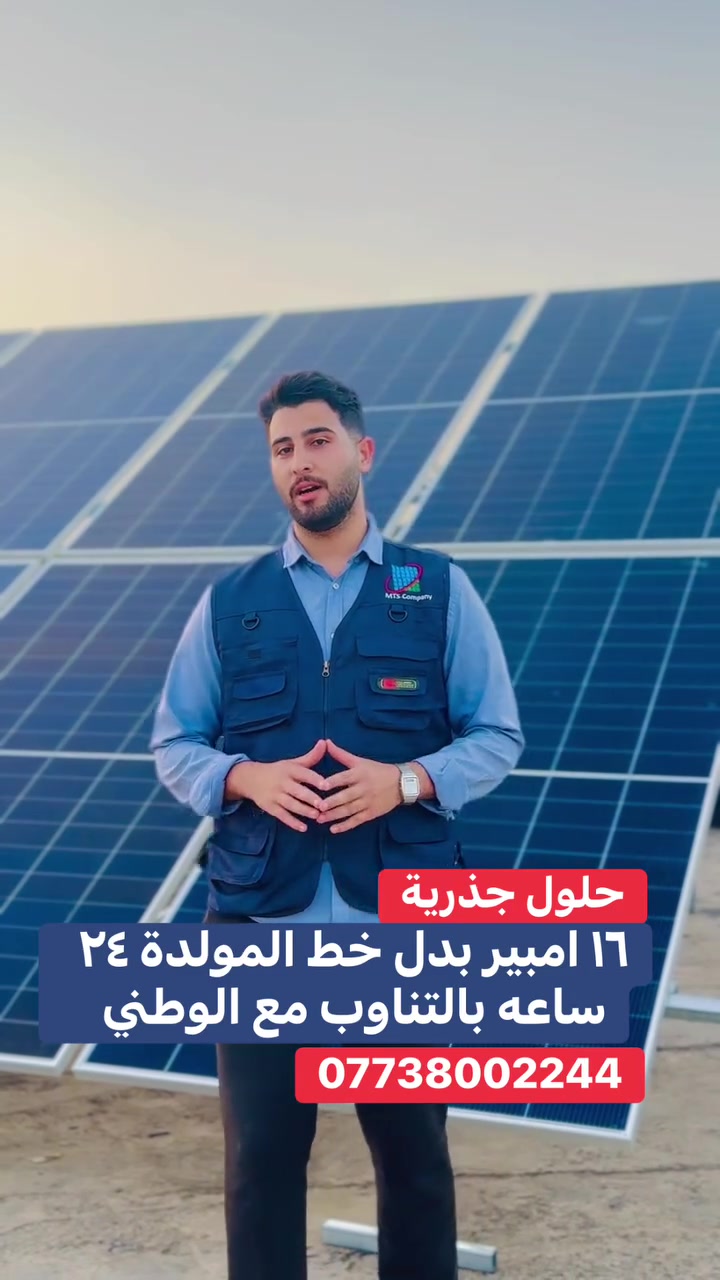 ♻️١٦ امبير ♻️
منظومة الاكثر مبيعا في العراق 
تناسب اغلب المنازل العراقية 
بامكانها تشغيل سبلت اثنين طن بالاضافة الى انارة واجهزة المنزل 

📞 للاستفسار والحجز:
✅بغداد حي الجامعه مجاور مدرسة سومر 

***********
✅بغداد شارع الصناعه مجمع النعمان 
***********
✅بغداد السيدية شارع العلوة مقابل مدرسة حلم الغد ***********
✅كربلاء  سريع حي رمضان مجاور ستائر زهير عوينات ***********
✅موصل كوكجلي ***********
✅ديالى ***********
✅نجف ***********
✅بابل ***********
✅كركوك ***********
✅اربيل ***********
✅انبار ***********
✅الديوانية ***********
✅تكريت ***********
✅كوت ***********
✅ناصرية والبصرة والعمارة ***********
